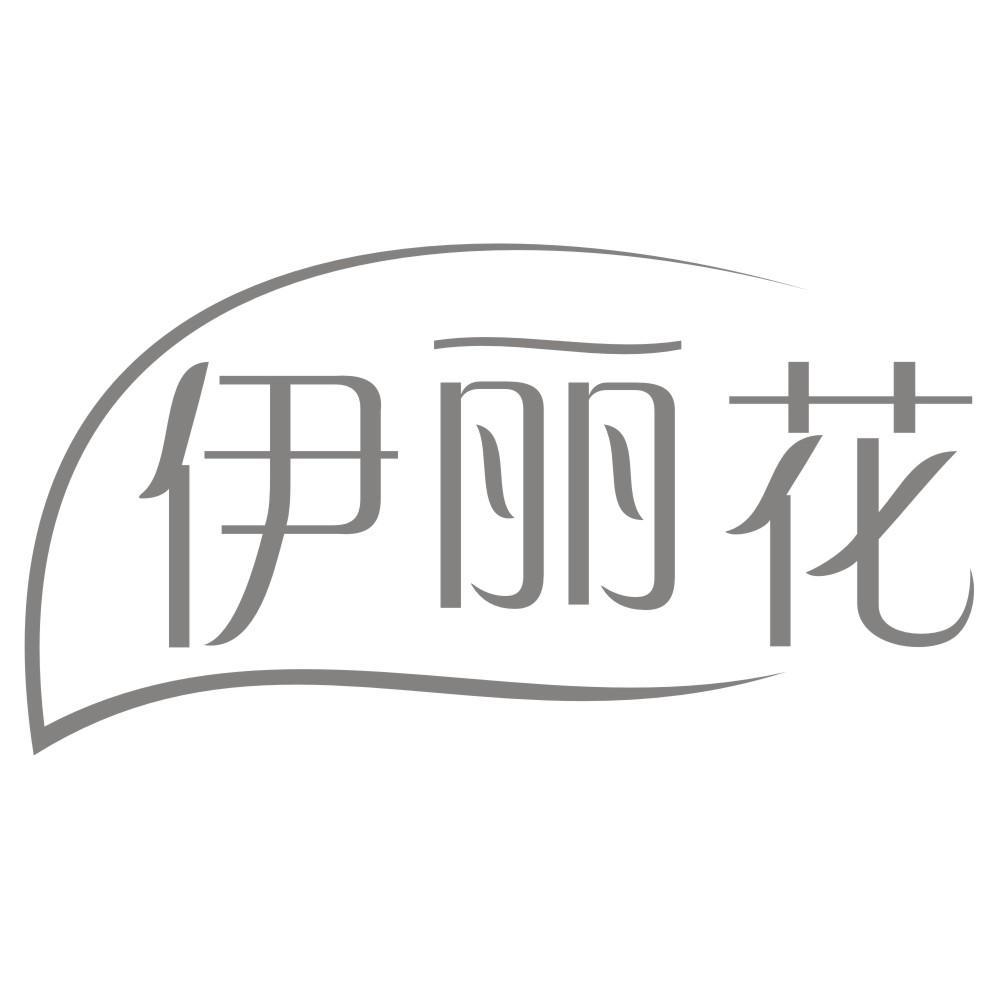 伊丽花