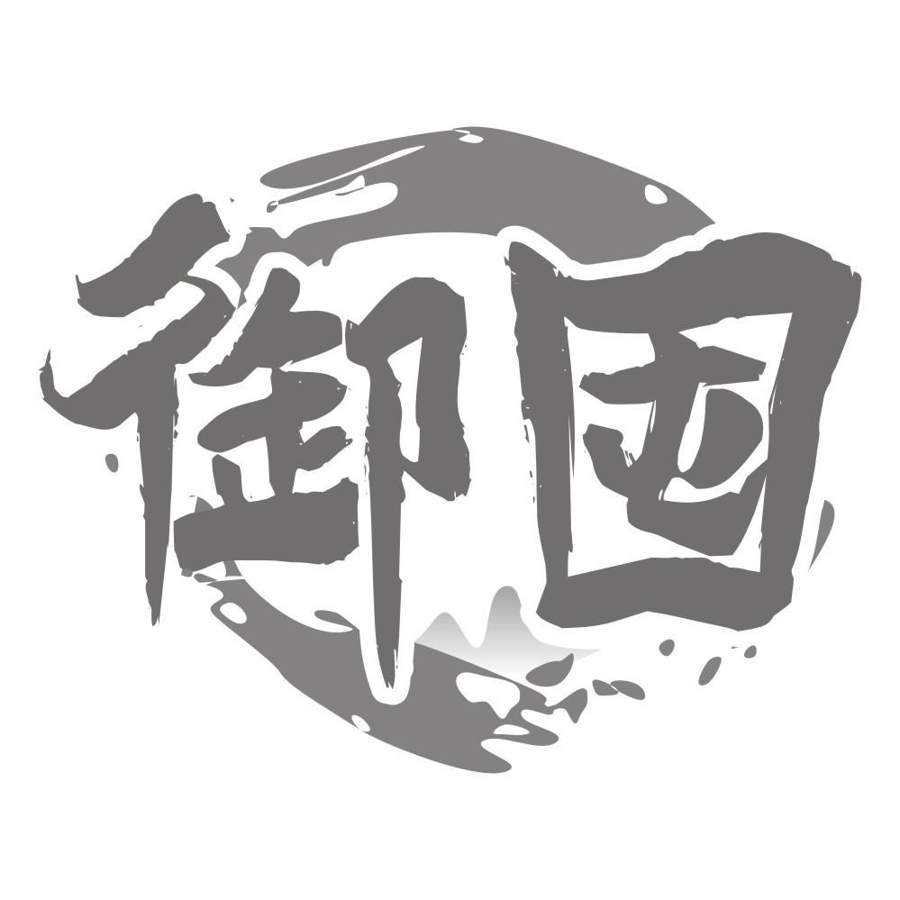 御囤