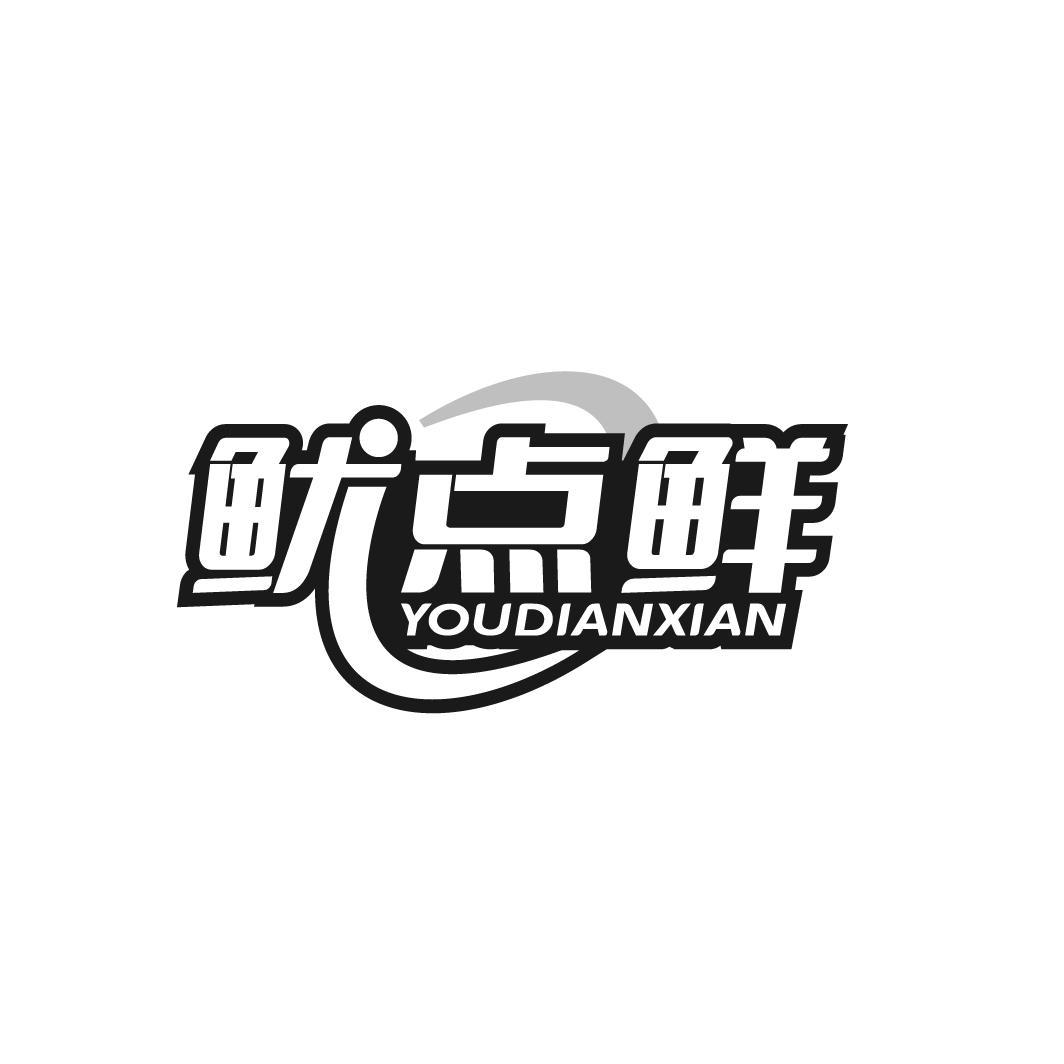 鱿点鲜 YOUDIANXIAN
