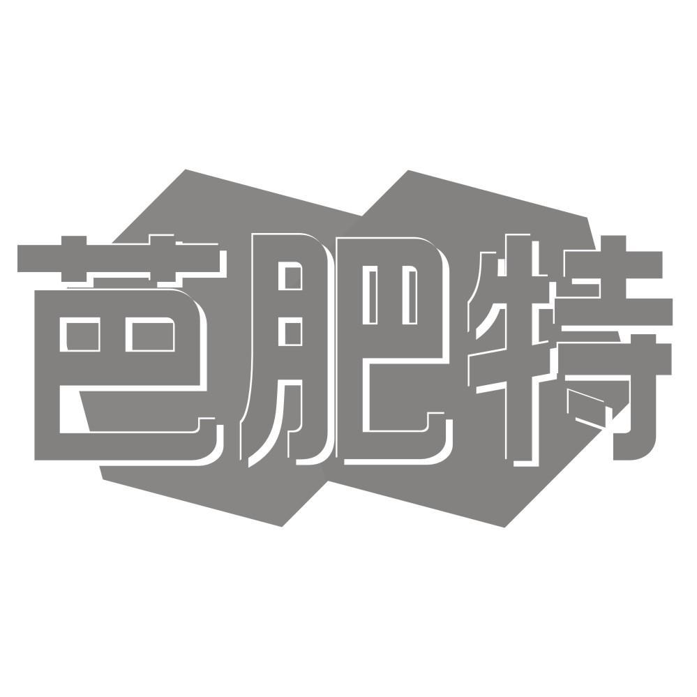 芭肥特