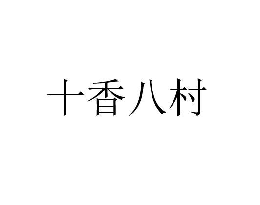 十香八村
