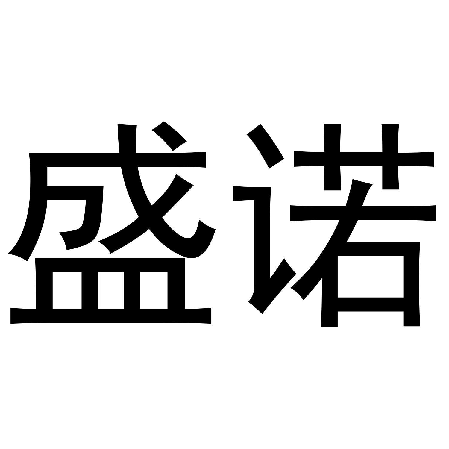 盛诺
