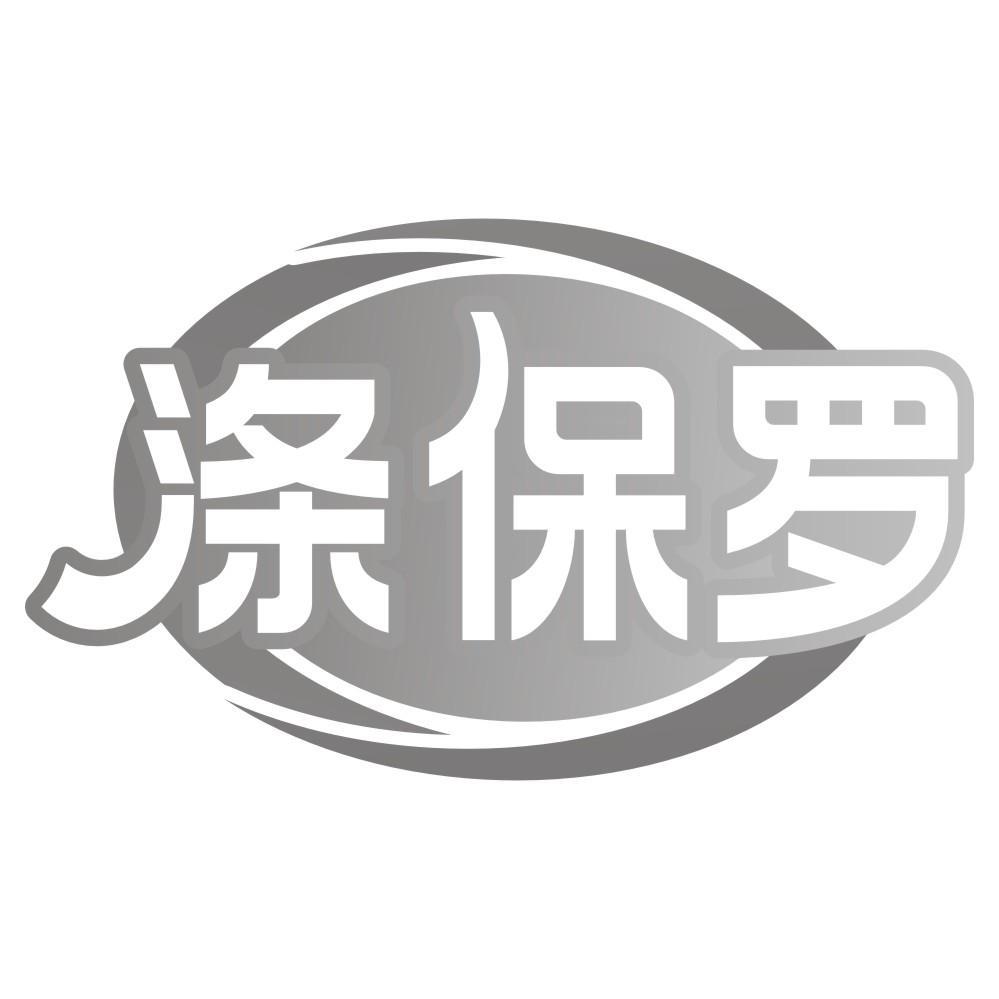 涤保罗