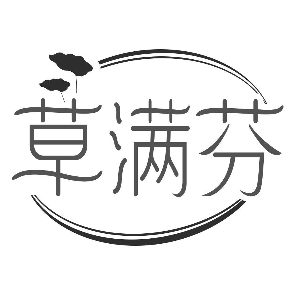草满芬