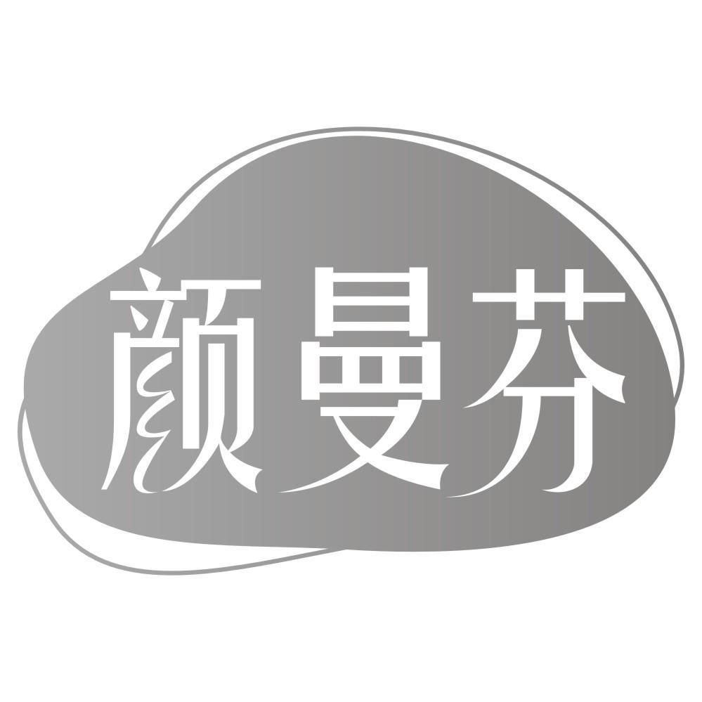 颜曼芬