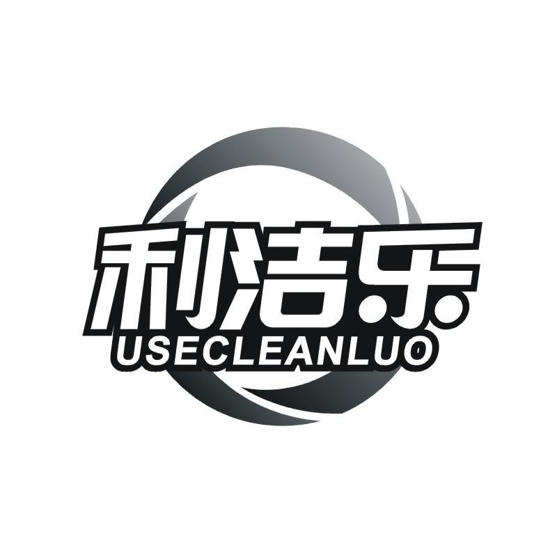 利洁乐 USECLEANLUO