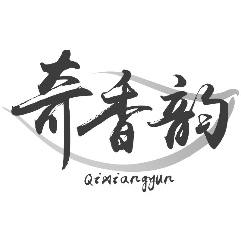 奇香韵