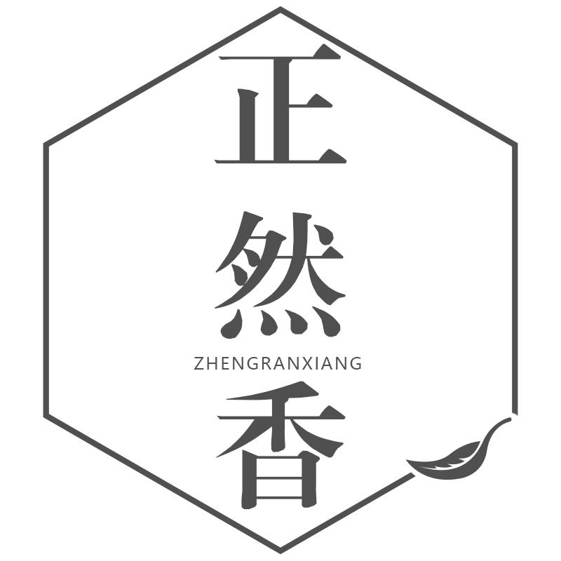 正然香