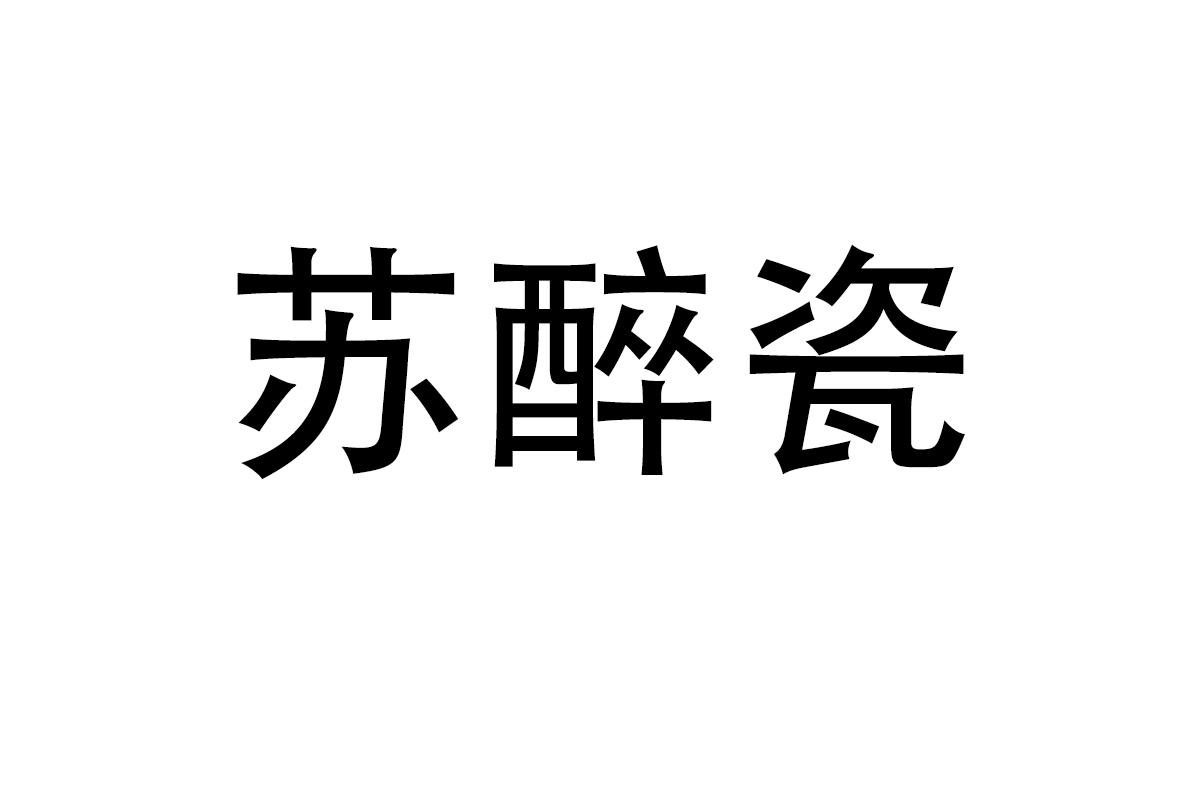 苏醉瓷