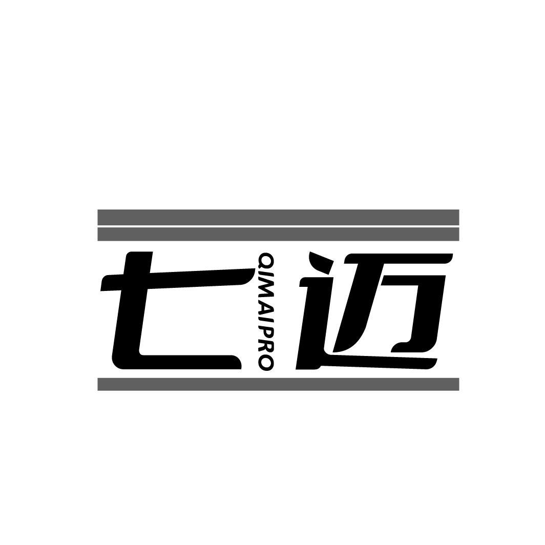 七迈 QIMAIPRO
