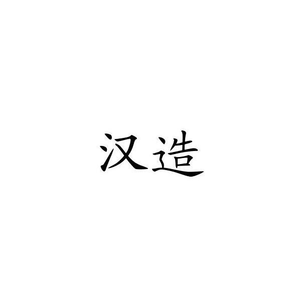 汉造