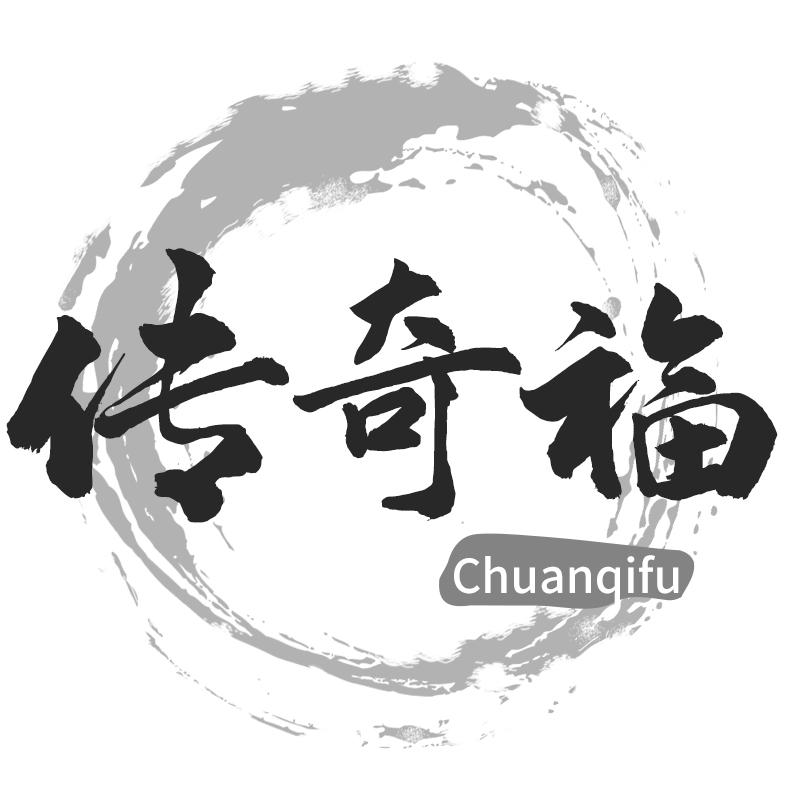 传奇福