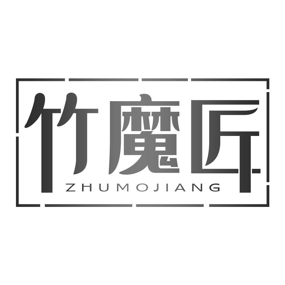 竹魔匠