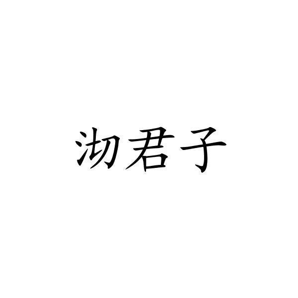沏君子