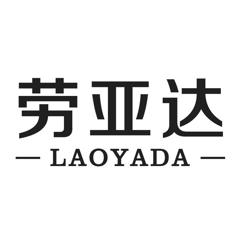 劳亚达