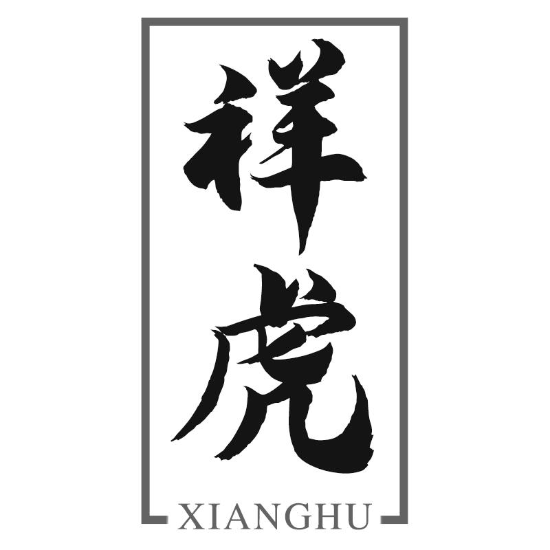 祥虎