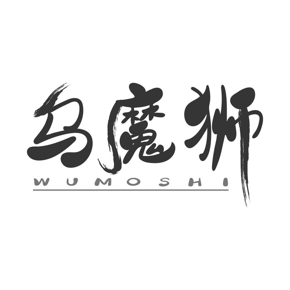 乌魔狮