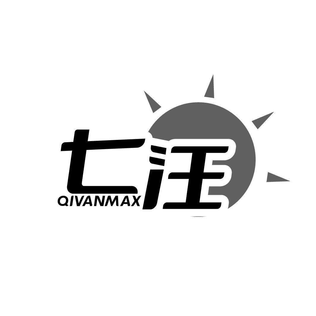 七汪 QIVANMAX