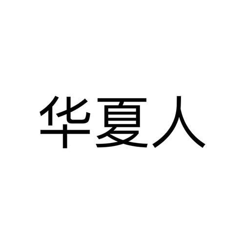 华夏人