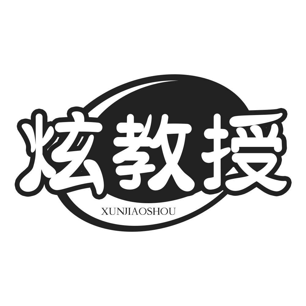 炫教授