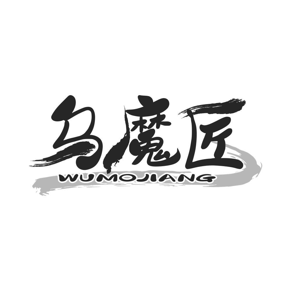 乌魔匠