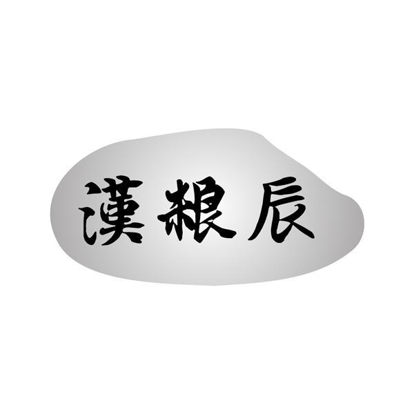 汉粮辰