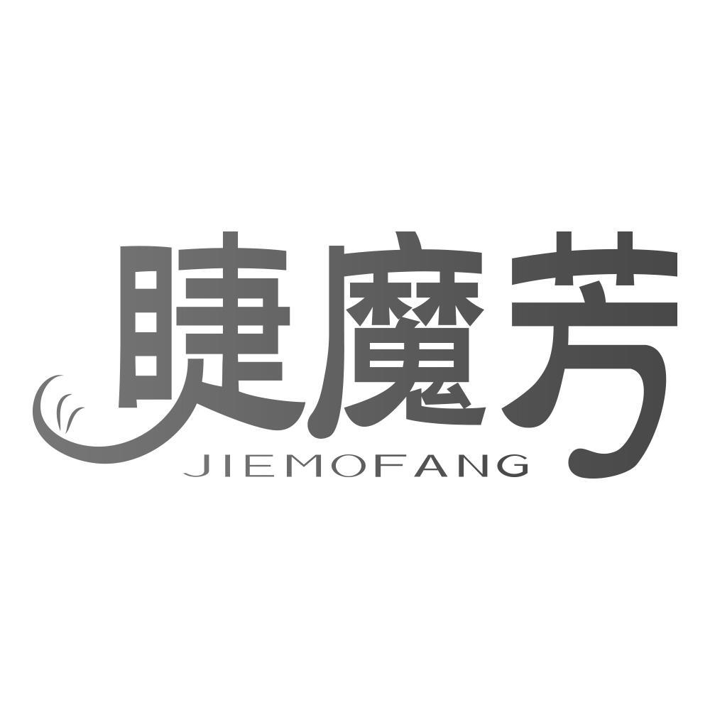 睫魔芳