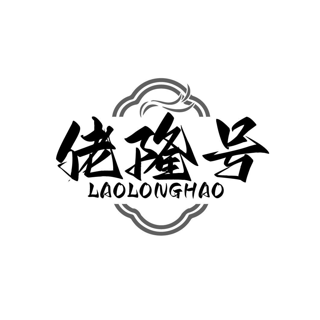 佬隆号 LAOLONGHAO