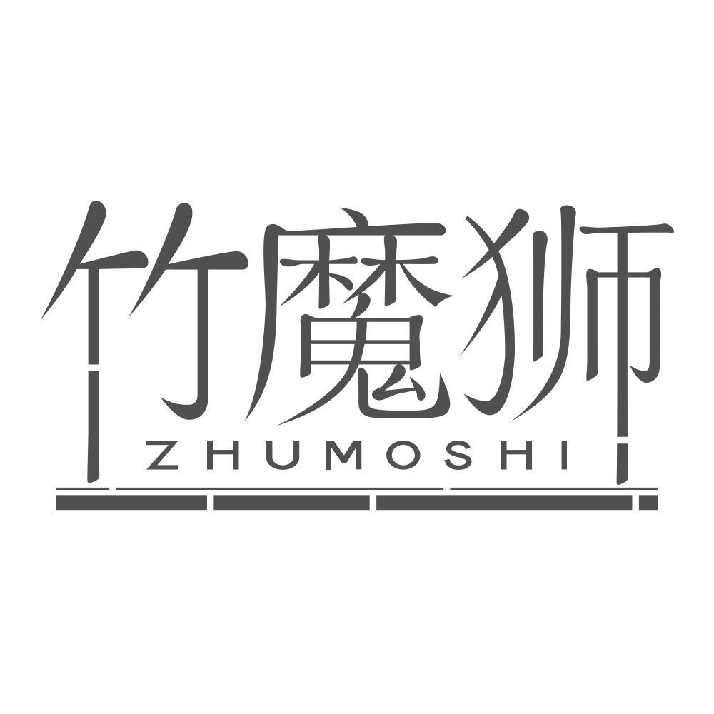 竹魔狮