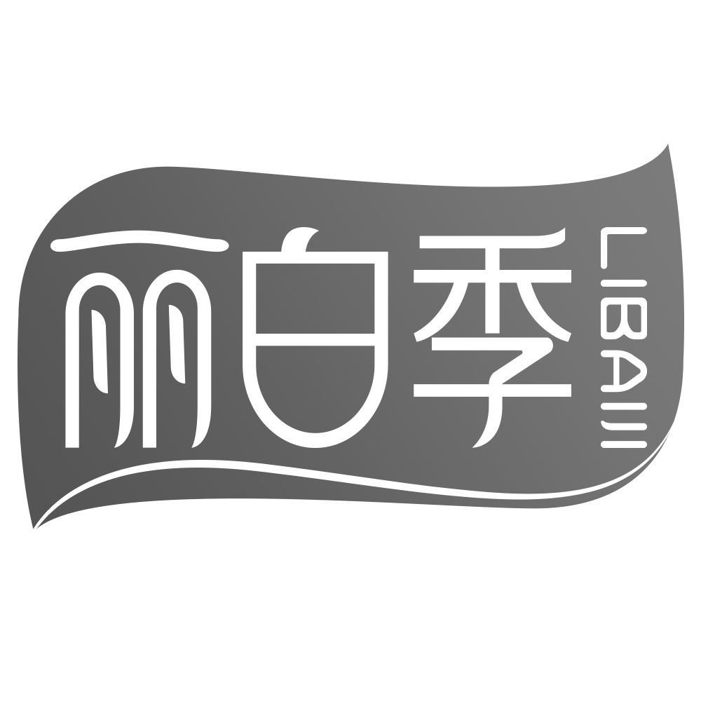 丽白季