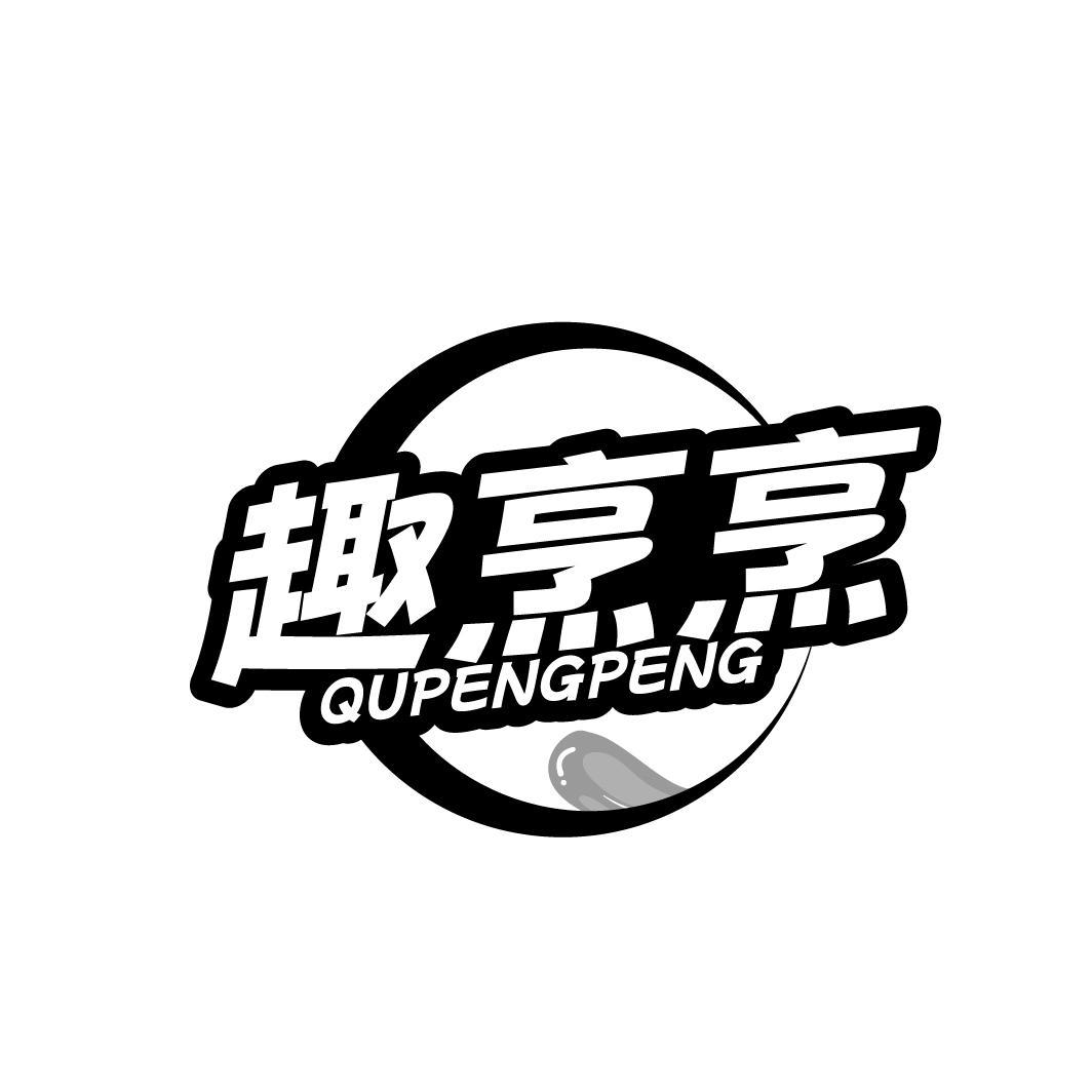  
趣烹烹 QUPENGPENG