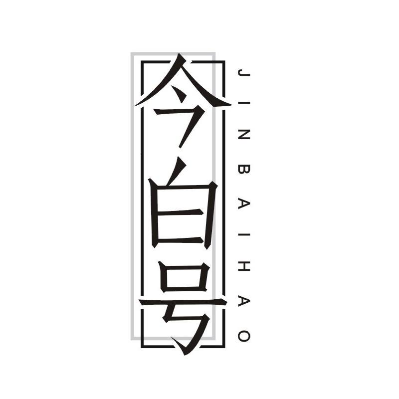 今白号
