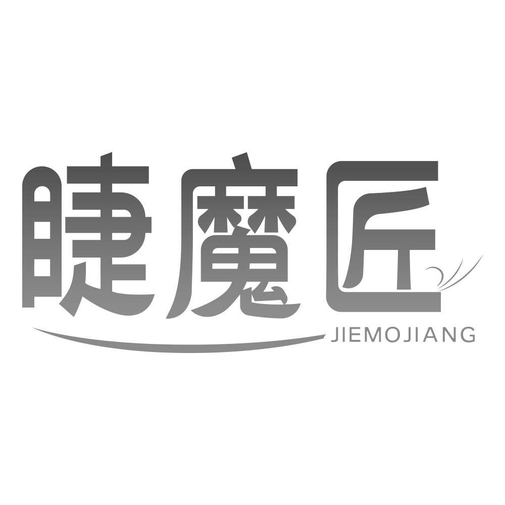 睫魔匠