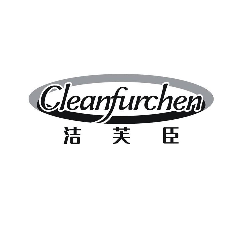洁芙臣 CLEANFURCHEN