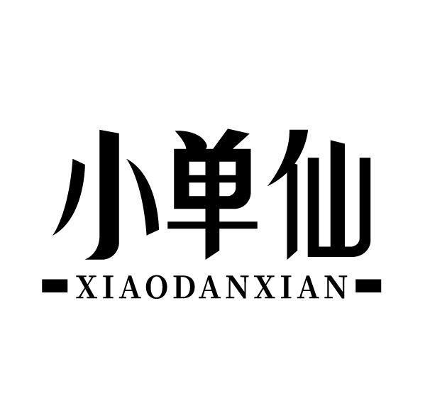 小单仙