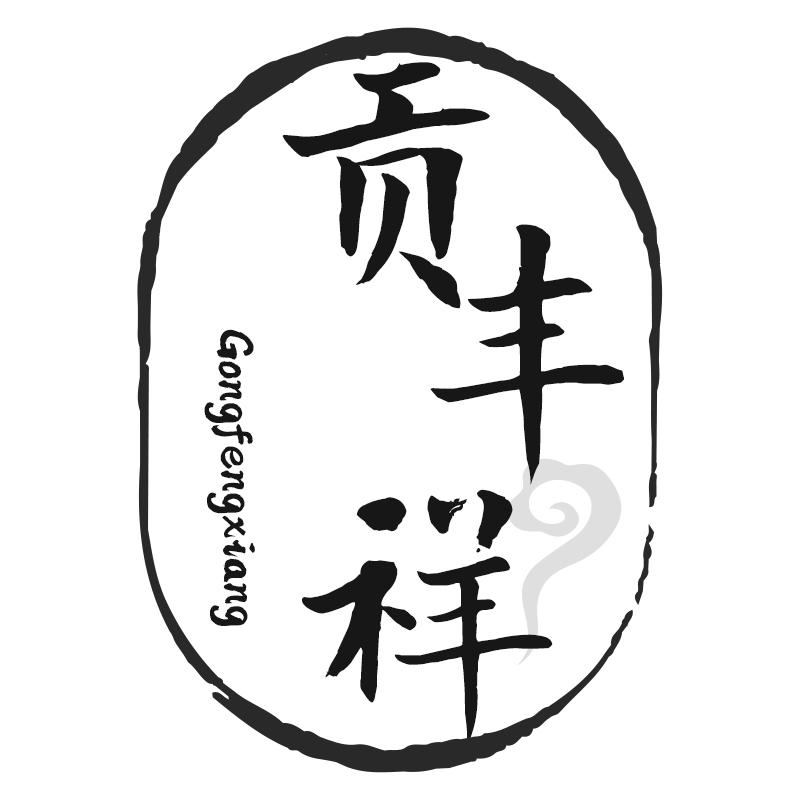 贡丰祥