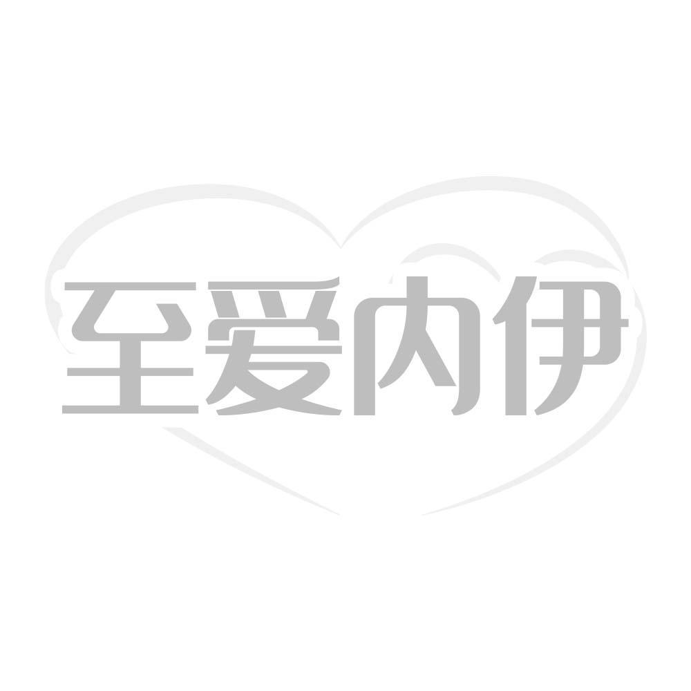 至爱内伊