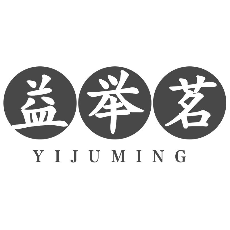 益举茗