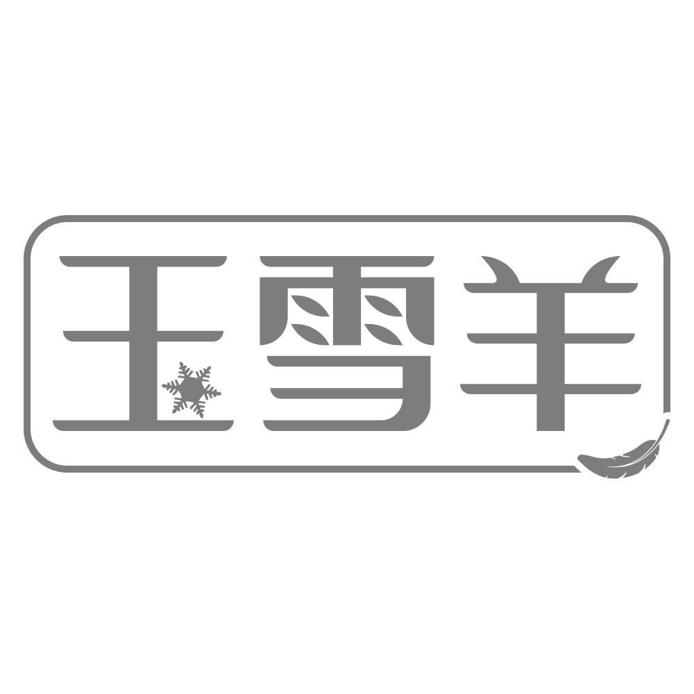 玉雪羊