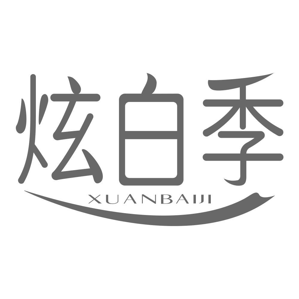 炫白季