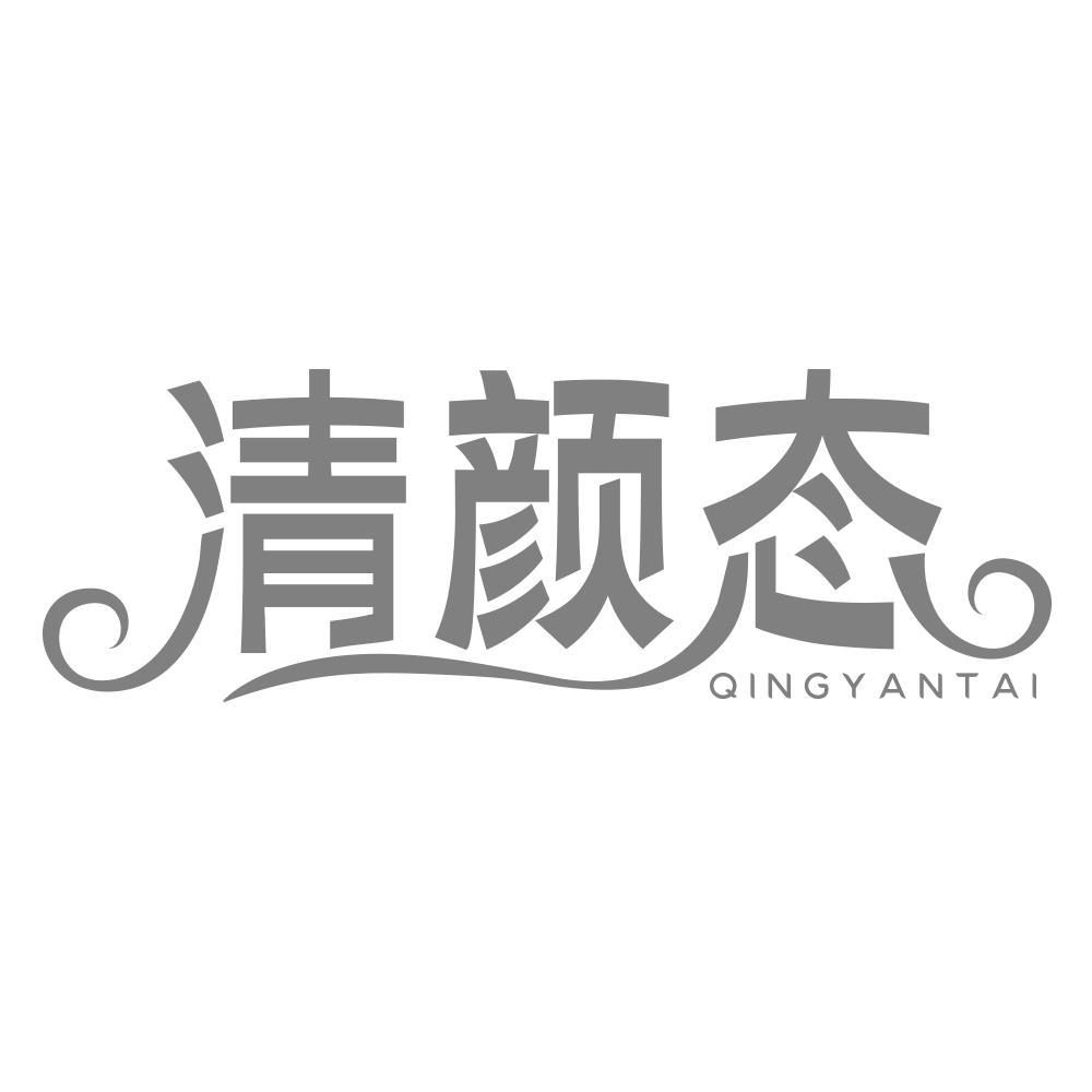 清颜态