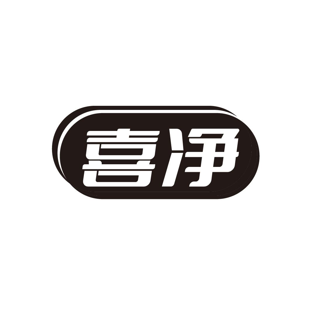 喜净