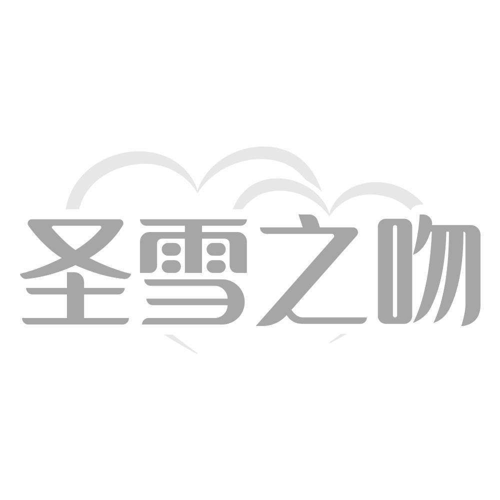 圣雪之吻