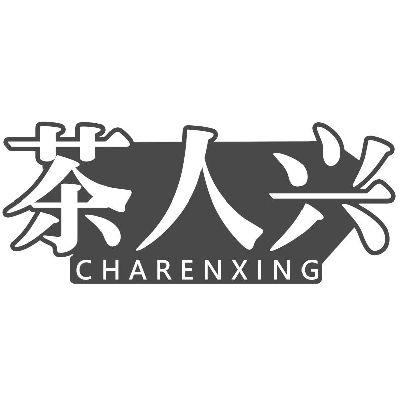 茶人兴