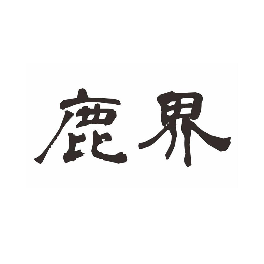 鹿界