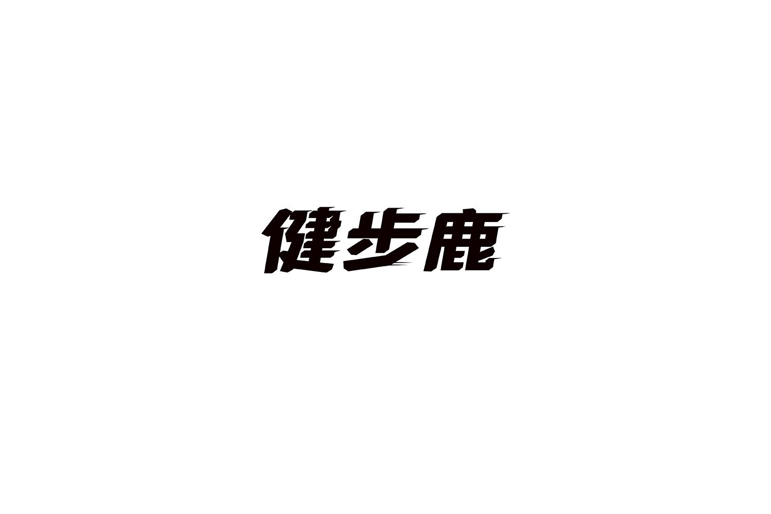 健步鹿