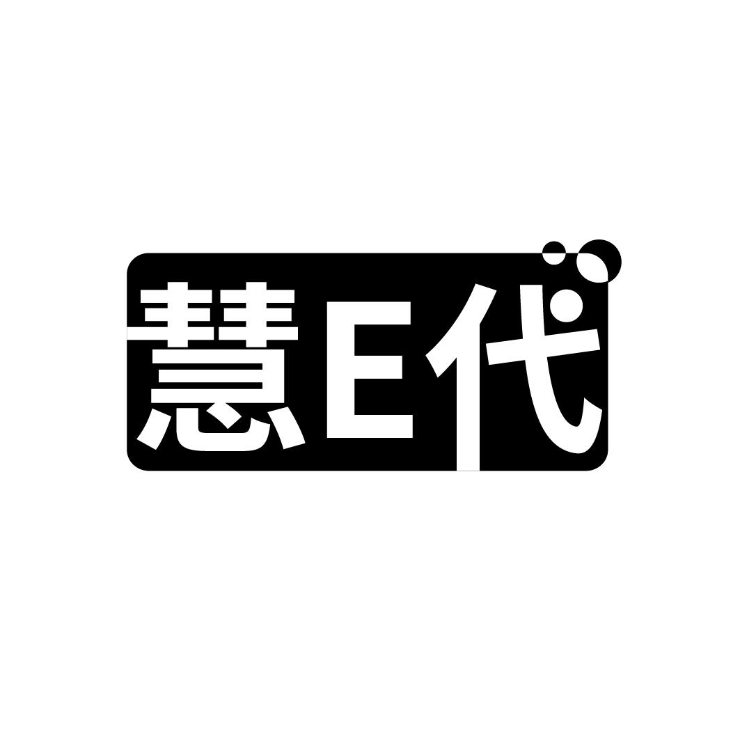 慧E代