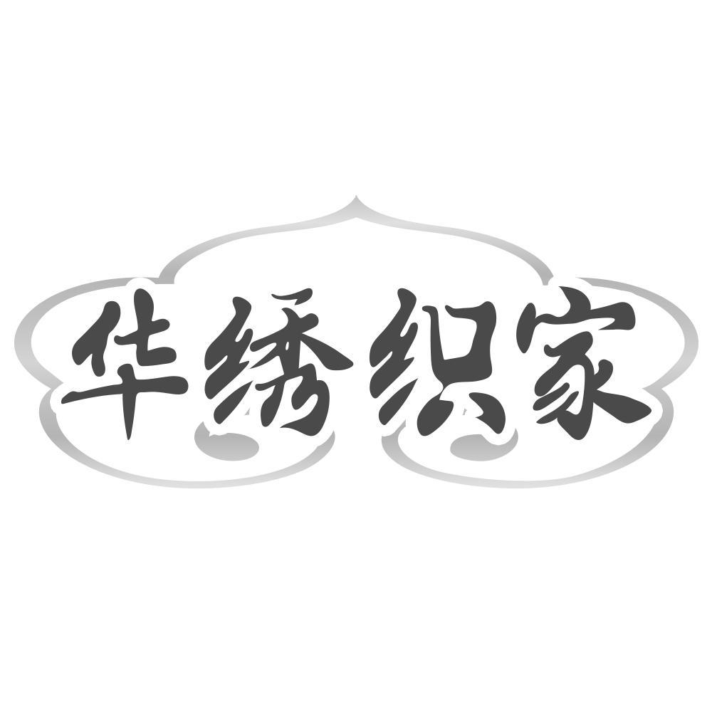 华绣织家