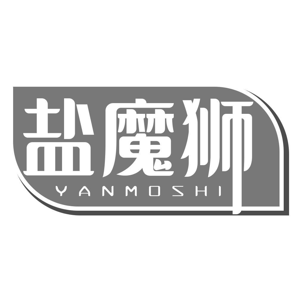 盐魔狮