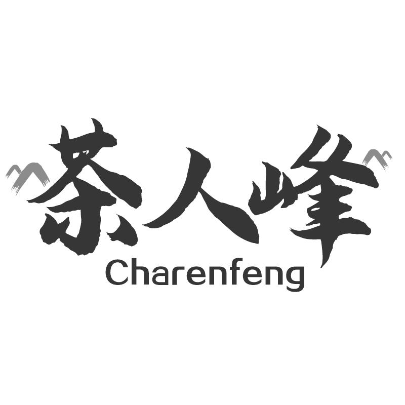 茶人峰